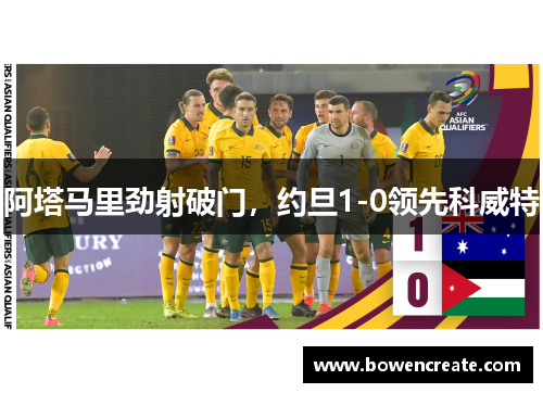 阿塔马里劲射破门，约旦1-0领先科威特